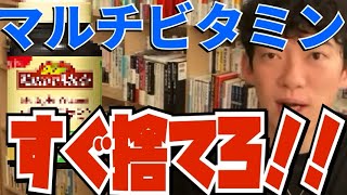 マルチビタミンは金の無駄【daigo切り抜き/メンタリストDaiGo】