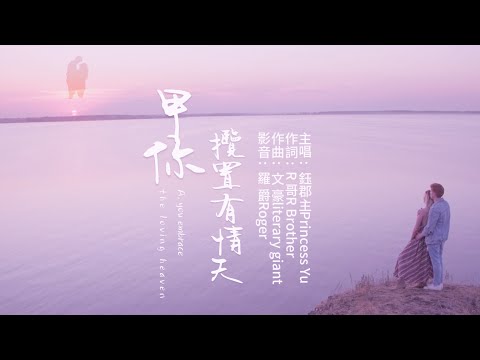 歌名：甲你攬置有情天 主唱:鈺郡主 歌詞：R哥 歌曲:文豪 影音：時尚魔幻媒體影音 版權歌曲製作:星豪唱片(對嘴全身舞動+麥克風結合第二版)