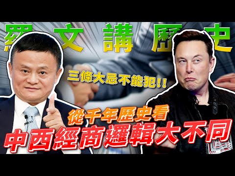 再有錢都要有人撐腰!?黨說不准你就別做!!!中西方經商的智慧!!! feat.洪浩老師