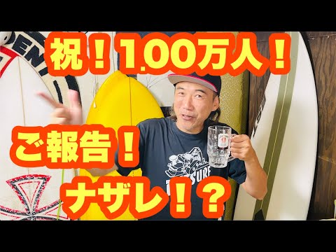 ついに登録者数1.00万人突破ありがとうございます！【サーフィン】【サーフボード】