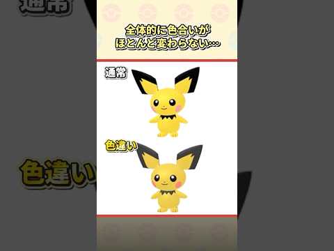 絶対誰も気づかない色違いポケモン7選 #ポケモン