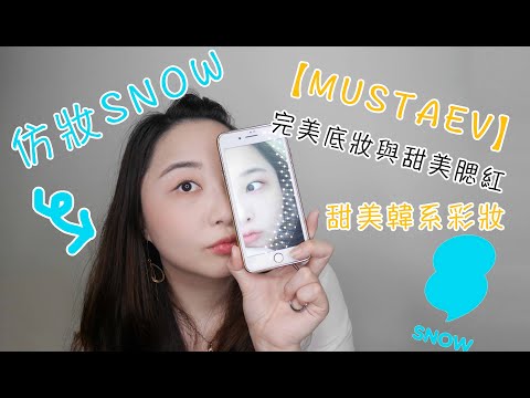 美妝｜仿Snow甜美韓系妝❤️【MUSTAEV】完美底妝與甜美腮紅！