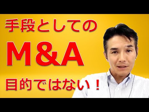 【３分間でわかる】M&Aは何かを達成するための手段で、目的ではない　【本気でM&Aを日本経済に浸透させるシリーズ】