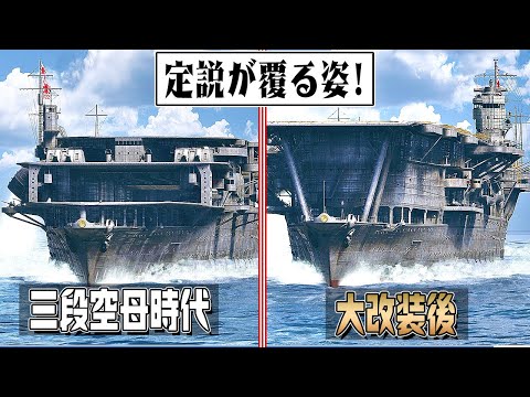 【解説付】空母『赤城』の三段空母時代と大改装後の姿を3DCGで比較してみた【1927～1942】