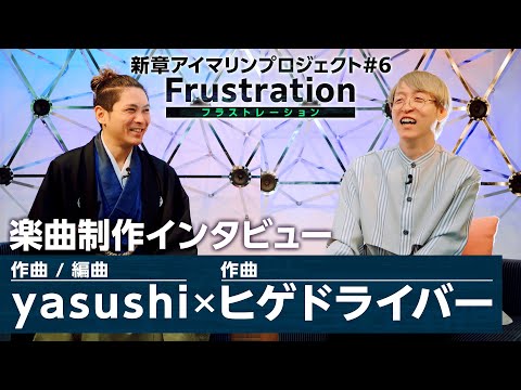 【スペシャルインタビュー】作曲家/yasushi × ヒゲドライバー 　　　#ヒゲドライバー #yasushi #中村さんそ #アイマリンプロジェクト