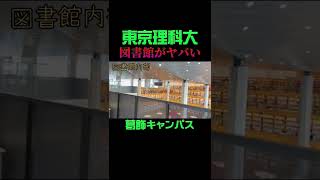 東京理科大の図書館がヤバい…#shorts #東京理科大学