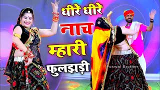 Lalaram Jaitpur !! Dhire Dhire Nach Mhari Fuljhadi  !! सिंगर लालाराम गुर्जर जैतपुर #फुलझड़ी #song