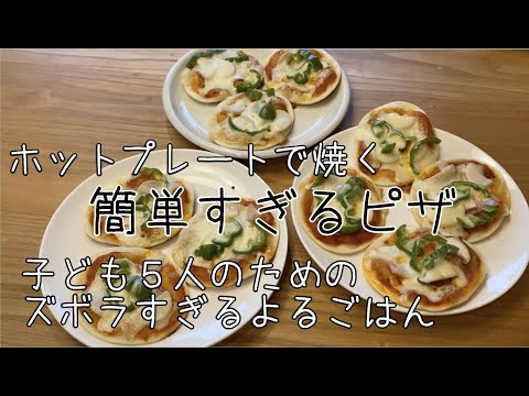 ホットプレートで6分の簡単ピザ♫軽く食べたいときにおすすめです