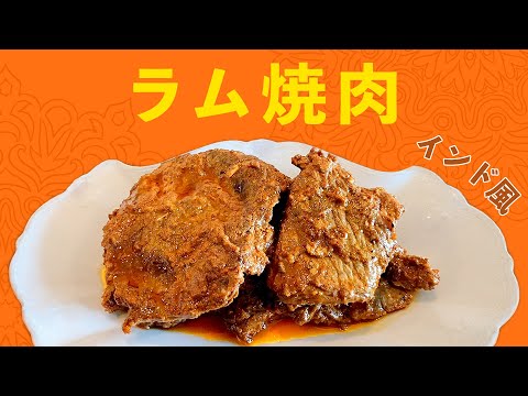 インド風ラム焼肉の作り方 / ご飯が進む！スパイス染みたジューシー焼肉