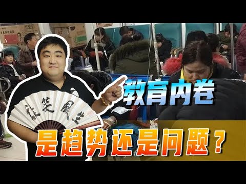 比流感更严重的”病毒”，是当代的教育内卷，教育改革迫在眉睫