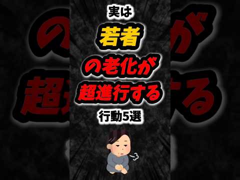 実は若者の老化が超進行する行動5選‼️#雑学 #老化 #老化防止 #美容  #学生 #shorts