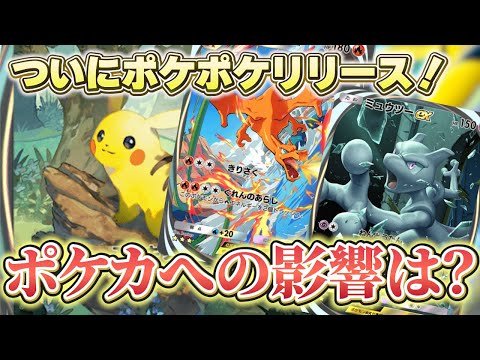 【ポケカ】ポケポケリリースでポケカにはどんな影響が？ポケカ専門店の社長とマネージャーで徹底考察！【ポケポケ】