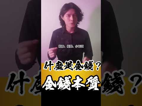 什麼是金錢? 留言「Gift」送你24本親手制作的提升【事業】與【關係】《精華電子書》