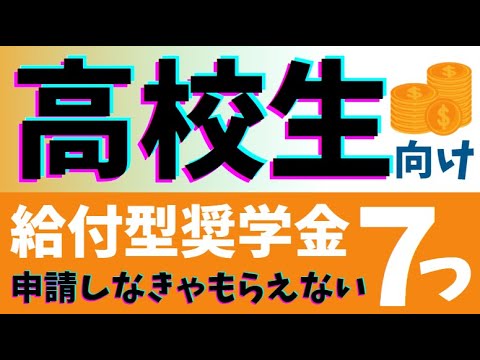 【高校生】奨学金9選（高校無償化制度でカバーできないところを給付金でまかなう方法）