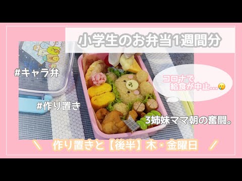 【お弁当作り】小学生の1週間のお弁当 / 後半戦！ / 作り置き / キャラ弁 /3姉妹ママの朝の奮闘♡