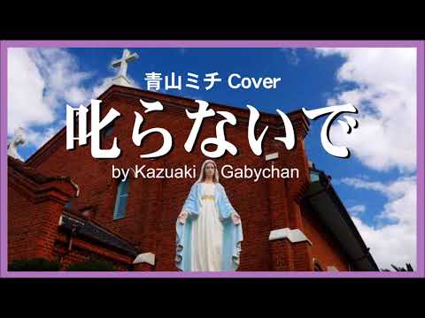 1968 叱らないで 青山ミチ “Please Don’t Scold Her ” by Michi Aoyama, Covered by Kazuaki Gabychan