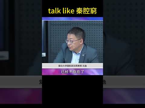 復旦大學政治係教授沈逸talk like  Ching Chang Chong秦腔窮。😀