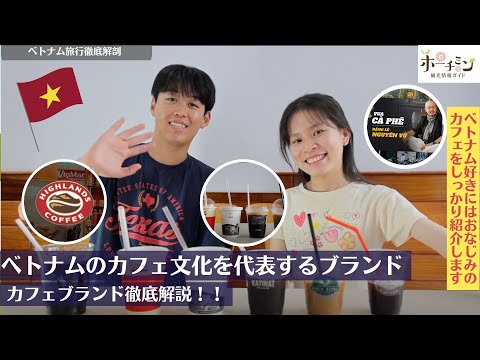 ベトナムコーヒーブランド！徹底解説！みなさんおなじみのベトナムコーヒーを飲み比べ！各ブランドの特長も徹底解説します