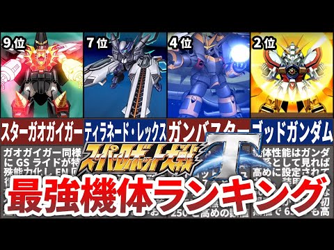 【TOP10】スーパーロボット大戦T最強機体ランキング