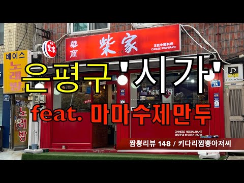 148 시가 (서울 은평구) 중식맛집 짬뽕맛집 리뷰 feat. 마마수제만두 by 키다리짬뽕아저씨