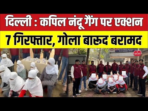 Delhi Police ने कपिल नंदू गैंग  के 7 गुर्गों को दबोचा | delhi ncr crime news | delhi police