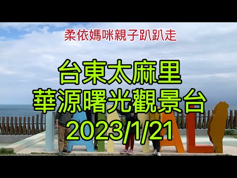 台東太麻里 華源曙光觀景台 2023/1/21