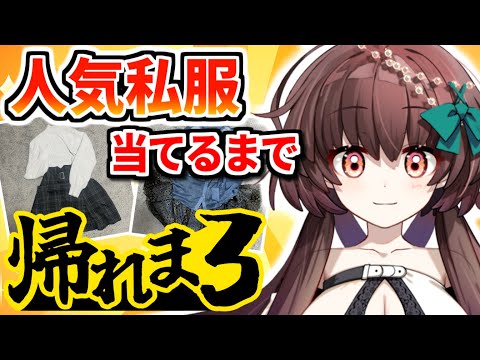 【ガチ私服】Vtuberの私服を大公開！人気私服BEST3当てるまで帰れま3！！【新人Vtuber】