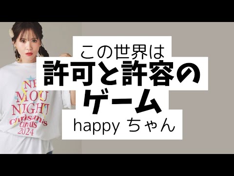 【字幕付き】全ての側面を自分で許可と許容していくゲーム‼️  #スピリチュアル #happyちゃん #許可#引き寄せ #ハッピーちゃん