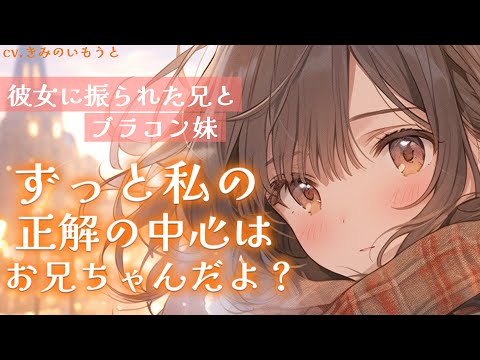 【ブラコン妹×甘々】クリスマス前に彼女と別れたことを妹が知っていて…？【男性向けシチュボ】