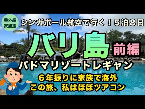 【バリ島家族旅行】豪華リゾートを楽しみつつも心はローカルを求めてる【ツアコン頑張るよ】