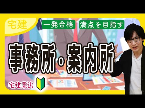 【宅建 2025】事務所と案内所の違いを総整理（宅建業法⑤）