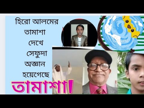 হিরো আলমের তামাশা শেফুদার কাও কাও কা............ # Hero Alom new video.