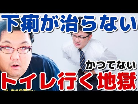 下痢が治らない！トイレの住人化！正露丸も効かない！大腸がん？