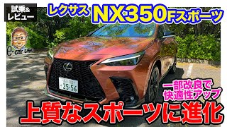 レクサス NX 350 Fスポーツ【試乗&レビュー】一部改良で走りが進化!! Fスポーツは上質さをアップ!! E-CarLife with 五味やすたか