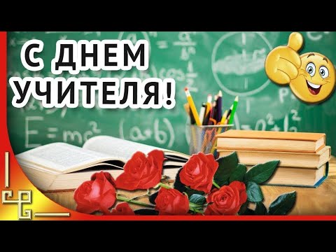 Шикарное поздравление с Днём Учителя! Музыкальная видео- открытка