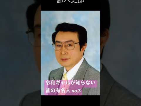 令和ギャルが知らない昔の有名人 vo.3  #昭和 #平成 #レトロ　乃木坂46「制服のマネキン」