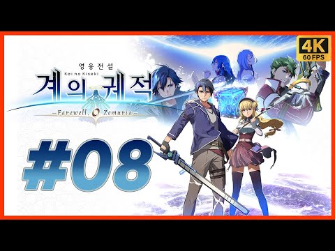 영웅전설 계의 궤적 제 8화 궤적 시리즈 20주년 기념작! 여의 궤적 시리즈 최종장! 이번에는 우주다! [4K][PS5]
