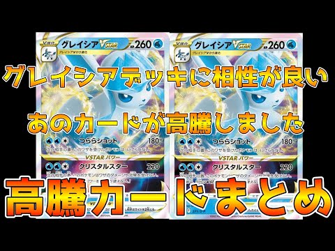 【ポケカ高騰】グレイシアVSTARと相性が良いあのサポートカードが高騰しました　ポケカ価格相場まとめ