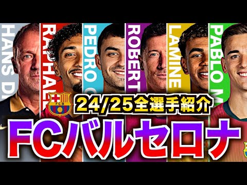 【名門再生】フリック改革中の24/25バルセロナがヤバい！全選手の特徴を徹底解説します