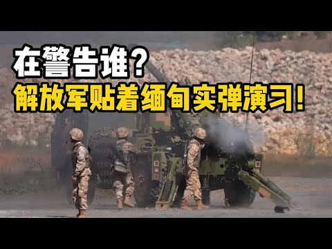 亲美武装已夺取中缅边境口岸？解放军贴着缅甸实弹演习在警告谁？