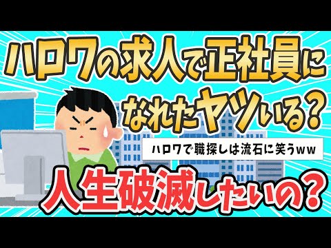 【2ch就活スレ】転職活動中なんだがハロワの求人で正社員になった人いる？【ゆっくり解説】