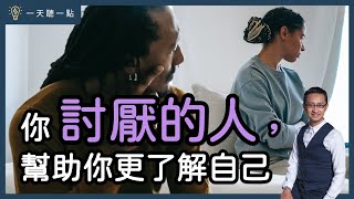 你討厭的人，幫助你更了解自己｜【一天聽一點#1407】