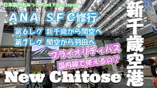 ANA SFC修行 新千歳空港 第６、７レグ 新千歳から関空、羽田空港へ【プライオリティパス国内線え使えるの？】 日本国内もみっけ Find Your Japan 48