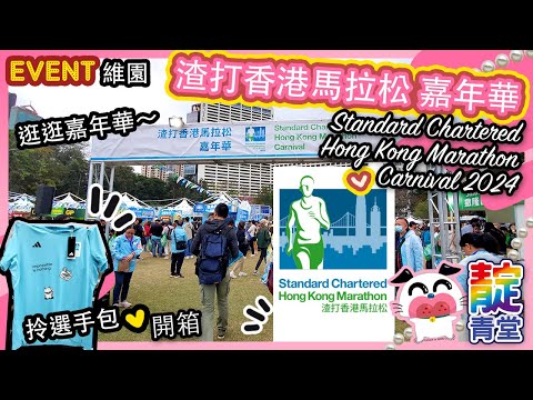 【一起逛】 渣打香港馬拉松 嘉年華 渣馬 選手包 Standard Chartered Hong Kong Marathon Carnival｜Stream Heart 心澈流＠靛青堂｜流星犬 ♡