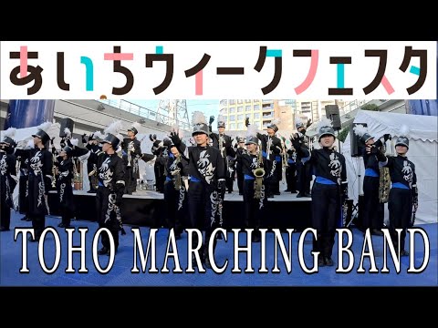 2024.11.23 TOHO MARCHING BAND  あいちウィークフェスタ