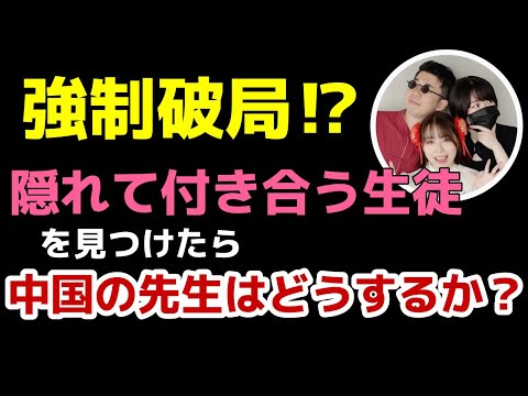 【最新・先生目線】恋愛禁止!!中国の学校教育＆校則を突撃インタビュー!!