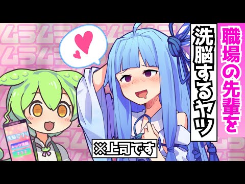 職場の先輩を洗脳するずんだもん【アニメ】【コント】