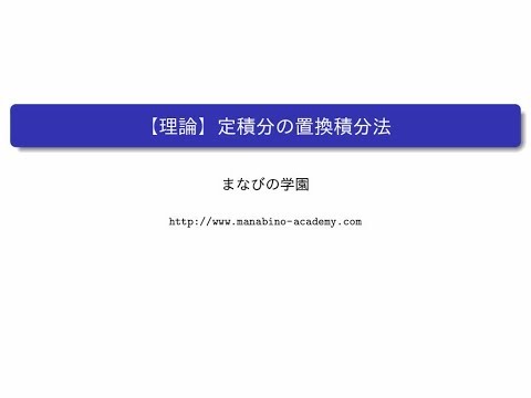 【理論】定積分の置換積分法