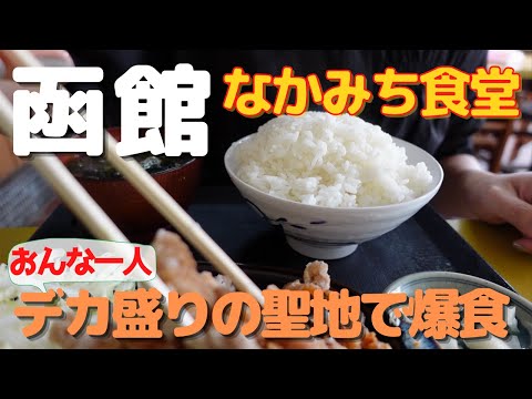 【函館食い倒れ】函館デカ盛りの聖地『なかみち食堂』でおんな一人で完食チャレンジ！！