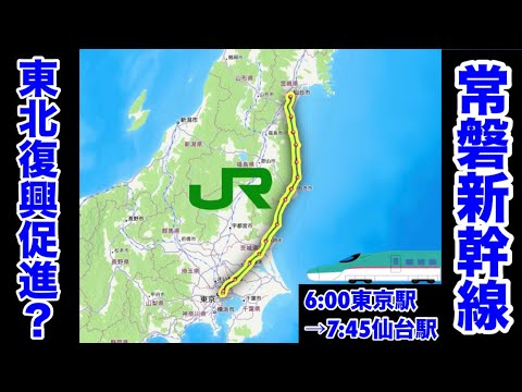 【架空路線解説】第二の東北新幹線？常磐新幹線を作って乗ってみた(東京→水戸→いわき→仙台)